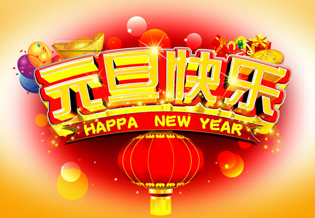元旦快樂 元旦快樂
